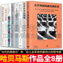 尤尔根·哈贝马斯作品集【全8册】 公共领域的新结构转型/社会科学的逻辑/哲学导言/在自然主义与宗教之间/合法化危机/分裂的西方/后形而上学思想/现代性的哲学话语 全8册