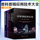 香料香精应用技术大全5册 香料学+天然香料主成分手册+香料香精应用技术基础+香料香精概论+ 香精调配和应用 化学工业出版社 套装5本