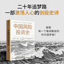 中国风险投资史 中国创投二十年 中国创新背后的资本 中国风投 巨头沉浮 资本神话 本土创投 生存智慧 募投管退 投资人 创业者 中国商业逻辑 价值投资 中信出版社