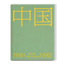 【现货m】日文原版 中国1981-1982 秋山亮二2025全新摄影集 你好小朋友系列番外篇 青艸堂【上海香港三联书店】