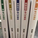任意选 2025年版电力交易员考试用书 国家职业技能等级认定培训教程 电力交易员 基础知识+中级+高级+技师+高级技师 全套5本 电力交易员（全套）