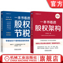 一本书看透股权架构 第2版+一本书看透股权节税 李利威 套装全2册 利威股权丛书 股权激励 公司股权设计 案例股权架构实战书籍