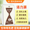 国光活力源园林养护肥生物有机肥养植物花卉苗木果树通用冲施肥料1吨