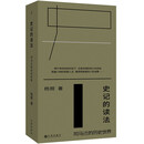 史记的读法：司马迁的历史世界  杨照史记百讲精编 还原司马迁的视角 理解中国3000年间人物的命运 