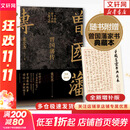 【赠曾国藩家书 包邮】曾国藩传 全新增补版 张宏杰 著 曾国藩传记 新增万字曾国藩的遗产 另著 曾国藩的正面与侧面 大明王朝的七张面孔 新华书店旗舰店正版图书书籍 【曾国藩传】增补版 张宏杰 著
