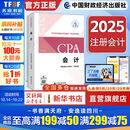 会计 中国注册会计师协会 编 经济考试 中国财政经济出版社 新华文轩旗舰店正版书籍 图书