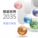 纸质版【官方报告原文】面向智能世界2035十大技术趋势 智能世界2035【纸质印制版】