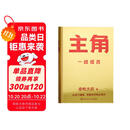 主角（当主角，拿大头！广告鬼才金枪大叔狂野新作！让自己值钱，是更好的商业模式！) 包邮