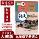 【新华书店正版】2025适用初中9九年级下册语文课本部编版教材教科书初三3下学期九年级语文书下册人民教育出版社九下语文书 九年级下册语文 人教版
