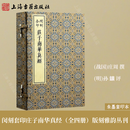 【官方正版】闵刻套印庄子南华真经(全四册)(版刻雅韵丛刊)庄周撰 孙鑛 评朱墨套印本《庄子》上海古籍出版社