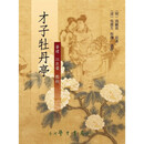 才子牡丹亭（精装） / 汤显祖 台湾学生书局