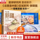 【正版包邮】什么是新疆 星球研究所 著 尼格买提推荐 一本书发现新疆之美 区域地理系列 这里是中国 地理 地势 地貌 人文 科普 文旅 摄影 献礼 历史 文明 中信出版社 新华书店旗舰店科普读物图书 