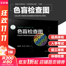 【新华书店】色盲检查图 第6版 第六版 色盲色弱测试检查检测图标 招生征兵驾照体检图 【专业认证 体检入学一招过关】色盲检查图第6版