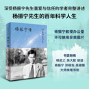  归来仍是少年 杨振宁传【寄语签名页】物理学家 诺贝尔奖 林开亮著 科学巨匠百年人生 中信出版社