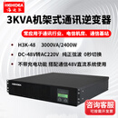 海迪尔（HIGHIDEA）直流DC48V/110V/220V转交流AC220V机架式电力通信逆变器 逆变电源 H3K-48 3KVA DC-48转AC220