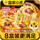 皇家小虎披萨8片/1600g 牛肉2+榴莲2+培根2+嫩鸡2儿童早餐半成品 源头直发