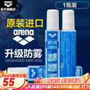 阿瑞娜（arena） 泳镜防雾剂原装进口专业游泳眼镜去雾喷雾剂海绵头涂抹环保 防雾剂  1瓶装