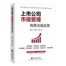 上市公司市值管理税务合规实务