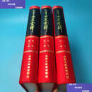 【二手9成新】二十四史全译.汉书 全三册合售 /许嘉璐 汉语大词典