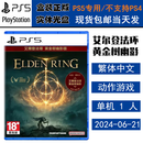 PlayStation现货 索尼 PS5 正版游戏光盘 全新盒装 动作冒险 中文版 艾尔登法环 本体+黄金树DLC 港服