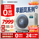 美的（Midea）中央空调【0元预约 免费上门勘测】 新风风管机 一拖一3匹家用 一级能效 嵌入式风管机 享新风 3匹 一级能效 新风风管机