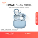 华为FreeClip 2 耳夹耳机 丹宁蓝 开放式无线蓝牙耳机 全新C形桥 舒适稳固/澎湃双擎