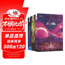 三体（新版全3册套装，三体1+黑暗森林+死神永生，刘慈欣作品，全新升级版，科幻世界出品）