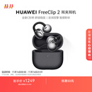 华为FreeClip 2 耳夹耳机 摩登黑 开放式无线蓝牙耳机 全新C形桥 舒适稳固/澎湃双擎