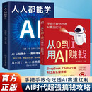 全2册 人人都能学AI+从0到1用AI赚钱 手把手教你吃透AI AI工具实操详解书 零基础工具实