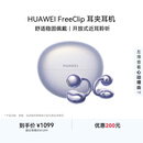 华为FreeClip 耳夹耳机 开放式无线蓝牙耳机 舒适稳固佩戴/长续航 流光紫