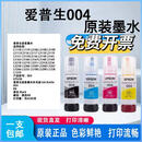 爱普生原装004墨水适用L3153L3151L3251L3253L3119L3158L1118L3161L3168 004四色一套（共4支）