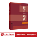 语言决定唱法 人民音乐出版社