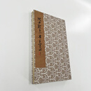 沈尹默草书千字文 手工经折装原大高清微喷覆刻装饰字画 画 手工经折装