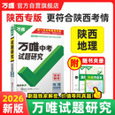 【陕西专版】2026万唯试题研究总复习【地理】陕西地区专版 万唯中考