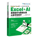 Excel+AI表格制作与数据处理从新手到高手（清华社“视频大讲堂”大系高效办公视频大讲堂）