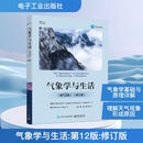 【正版包邮】气象学与生活 第12版 修订版 第十二版 科学探索物理学原理气象学基本概念基础入门教程教材书籍 地球物理学 电子工业出版社 新华书店旗舰店科学自然图书书籍 图书