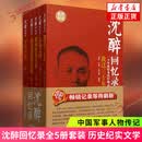 沈醉回忆录 全5册套装 我这三十年+人鬼之间+军统内幕+战犯改造所见闻+我的特务生涯 纪实文学中国军事人物传记历史文学小说书