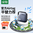 绿联AirTag苹果认证定位追踪器防丢器全球查找适用苹果手机儿童老人宠物钥匙行李箱自行车背包