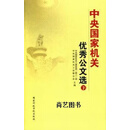 中央国家机关优秀公文选 精选本 上中下 中央国家机关工委统战（群工）部著 国家行政学院出版社
