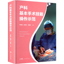 产科基本手术技能操作示范 广东科技出版社 李映桃,梁伟璋,冯健洋 主编 编 新华正版书籍包邮 图书