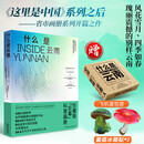 【自营包邮】什么是云南 《这里是中国》系列之后 星球研究所省市画册系列开篇之作【赠定制飞机盒+蘑菇冰箱贴*2】 限量星球研究所所长亲签随机发货 地理科普画册 摄影画册