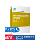 医疗保障基金结算清单应用指南 医疗保障基金结算清单填写规范工具书 实际案例分享 CHS-DRG主要诊断选择要求ICD-10-9医保工具书 默认