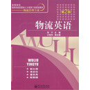 物流英语（第2版）