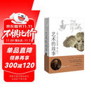 艺术的故事 贡布里希西方艺术史中外美术史中国美术简史美学艺术学概论教材现代艺术150年哲学  