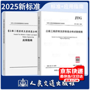 2025年新标准 JTG 3410-2025 公路工程沥青及沥青混合料试验规程 2025年10月1日起实施 【2本套】JTG 3410-2025 标准+ 指南