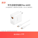 华为全能充电器(66W)超级快充含6A Type-C数据线 3C认证 适配华为手机Mate60Pro/Pura 70