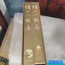 【正版旧书】珠山八友上下 /耿宝昌 江西美术