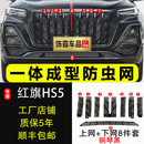 饰霸专用23-26款红旗HS5防虫网卡扣格栅水箱防柳絮汽车前脸中网改装 23-26款红旗HS5防虫网【上下网】全黑 8件 网框一体注塑成型卡扣式