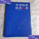 【二手9成新】雪球股票投资24章，聪明投资者的必修课 /雪 雪球股票
