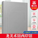 正版 龙美术馆西岸馆 柳亦春  9787112315925  中国建筑工业出版社C